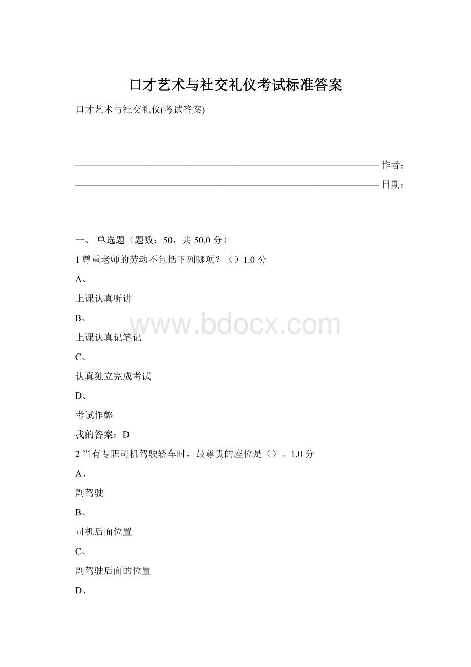 口才艺术与社交礼仪考试标准答案.docx