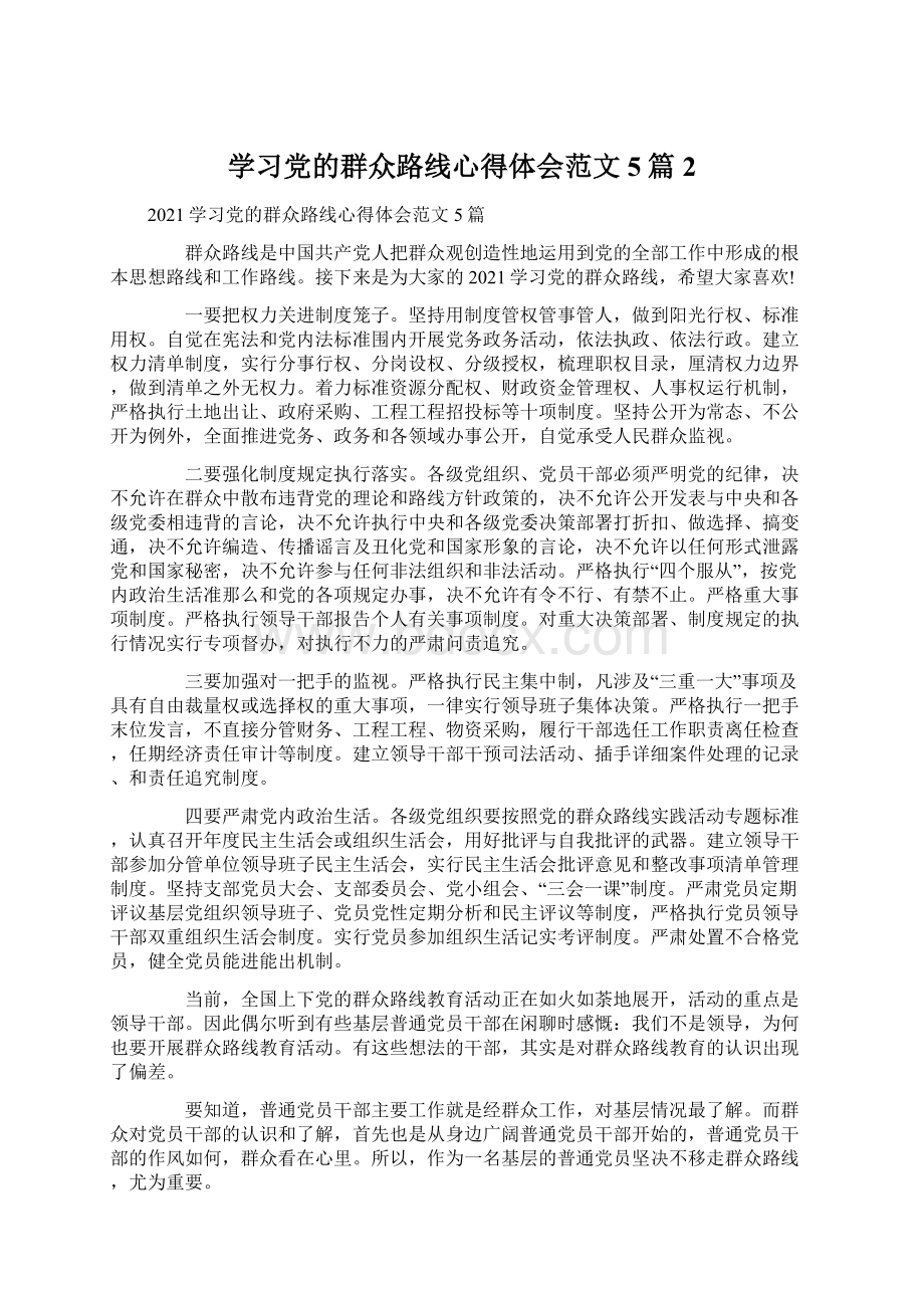 学习党的群众路线心得体会范文5篇2Word下载.docx