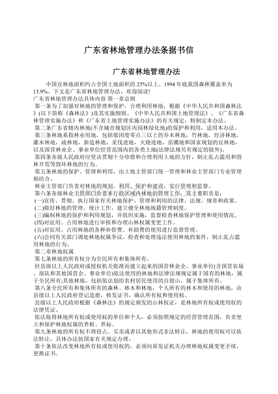 广东省林地管理办法条据书信.docx