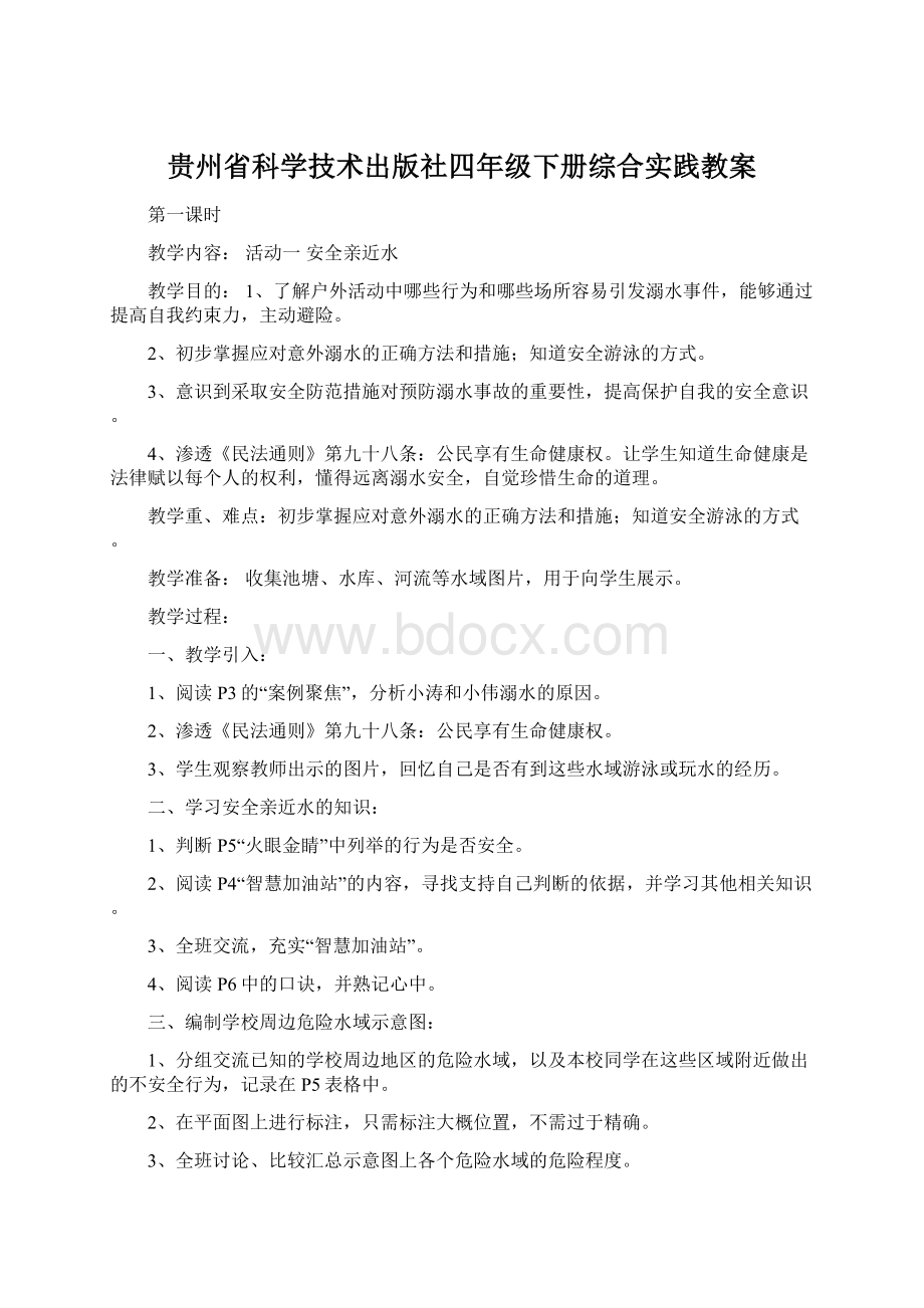 贵州省科学技术出版社四年级下册综合实践教案.docx