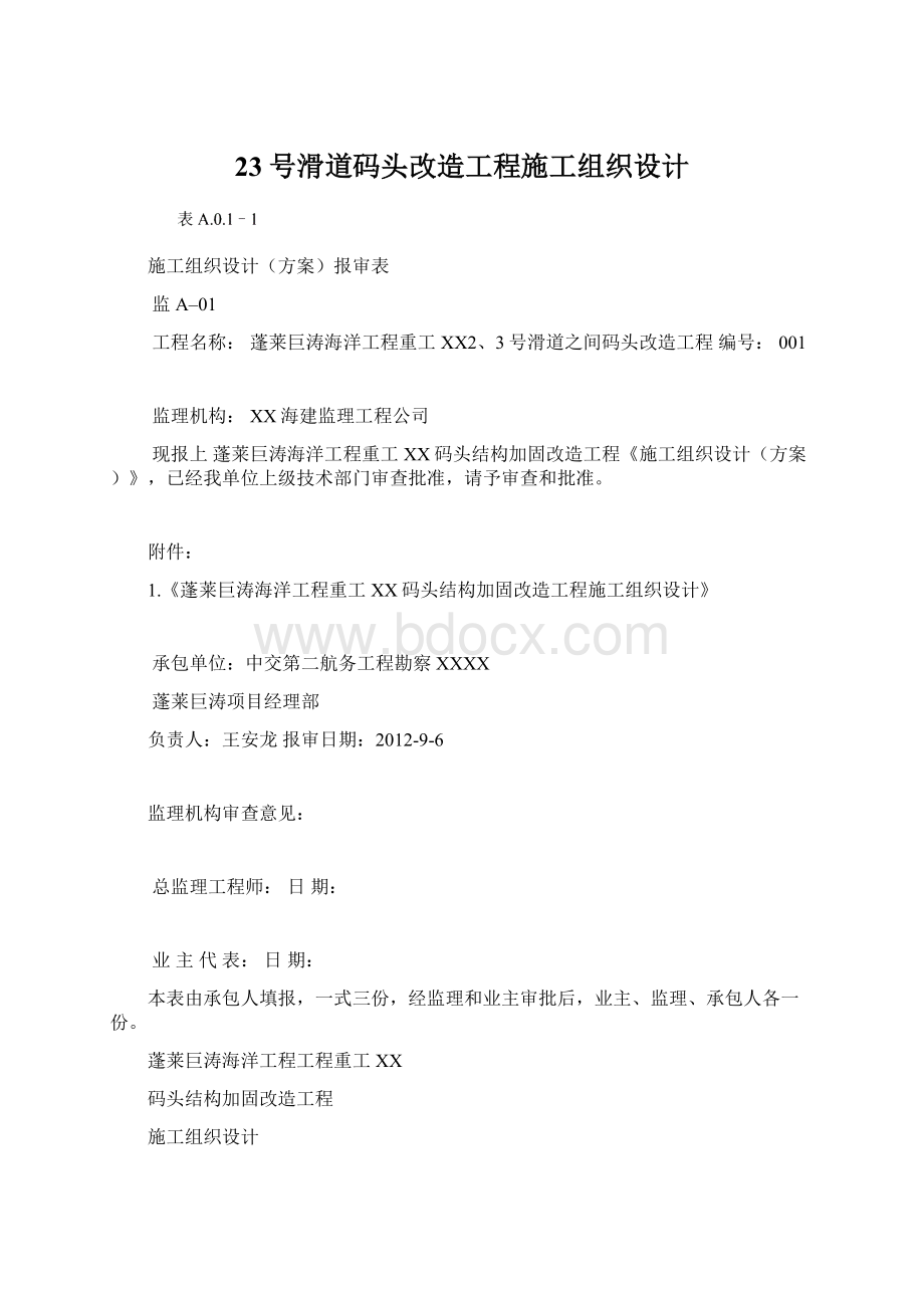 23号滑道码头改造工程施工组织设计Word文档格式.docx