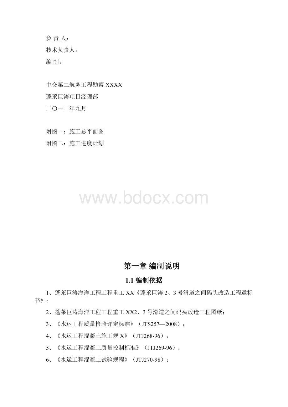 23号滑道码头改造工程施工组织设计.docx_第2页