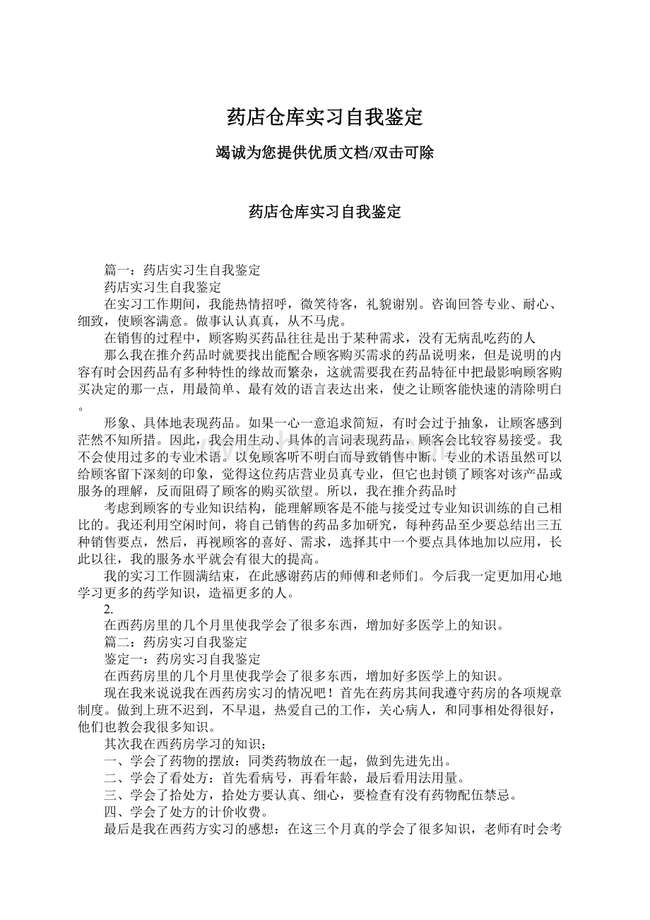 药店仓库实习自我鉴定Word格式.docx