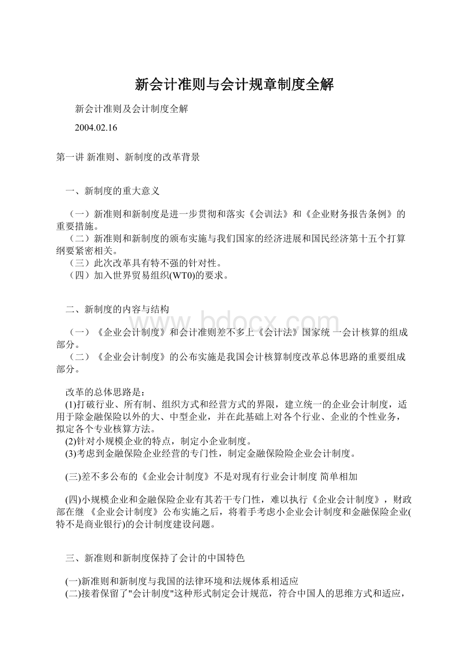 新会计准则与会计规章制度全解Word文档格式.docx