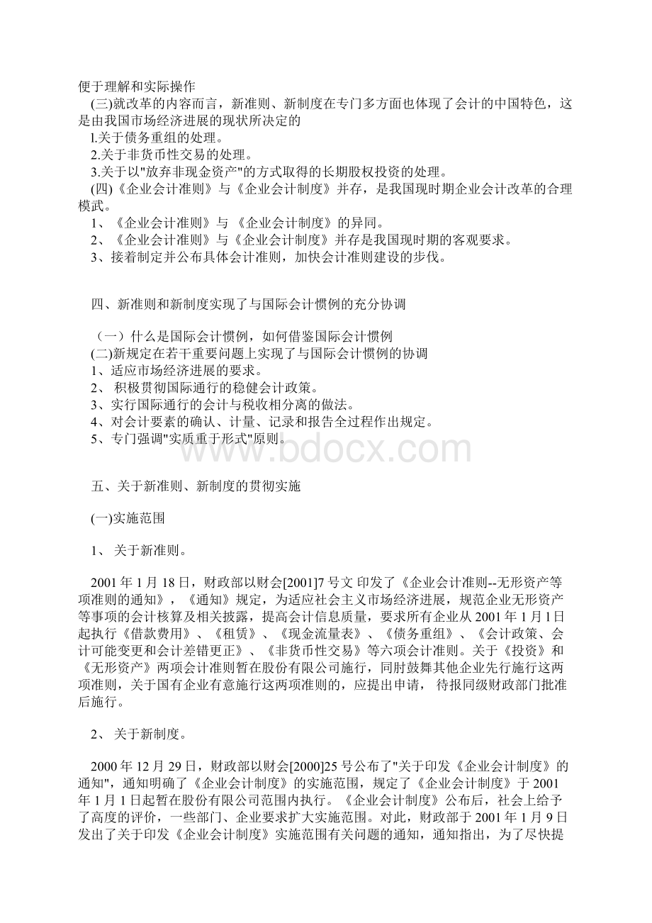 新会计准则与会计规章制度全解.docx_第2页