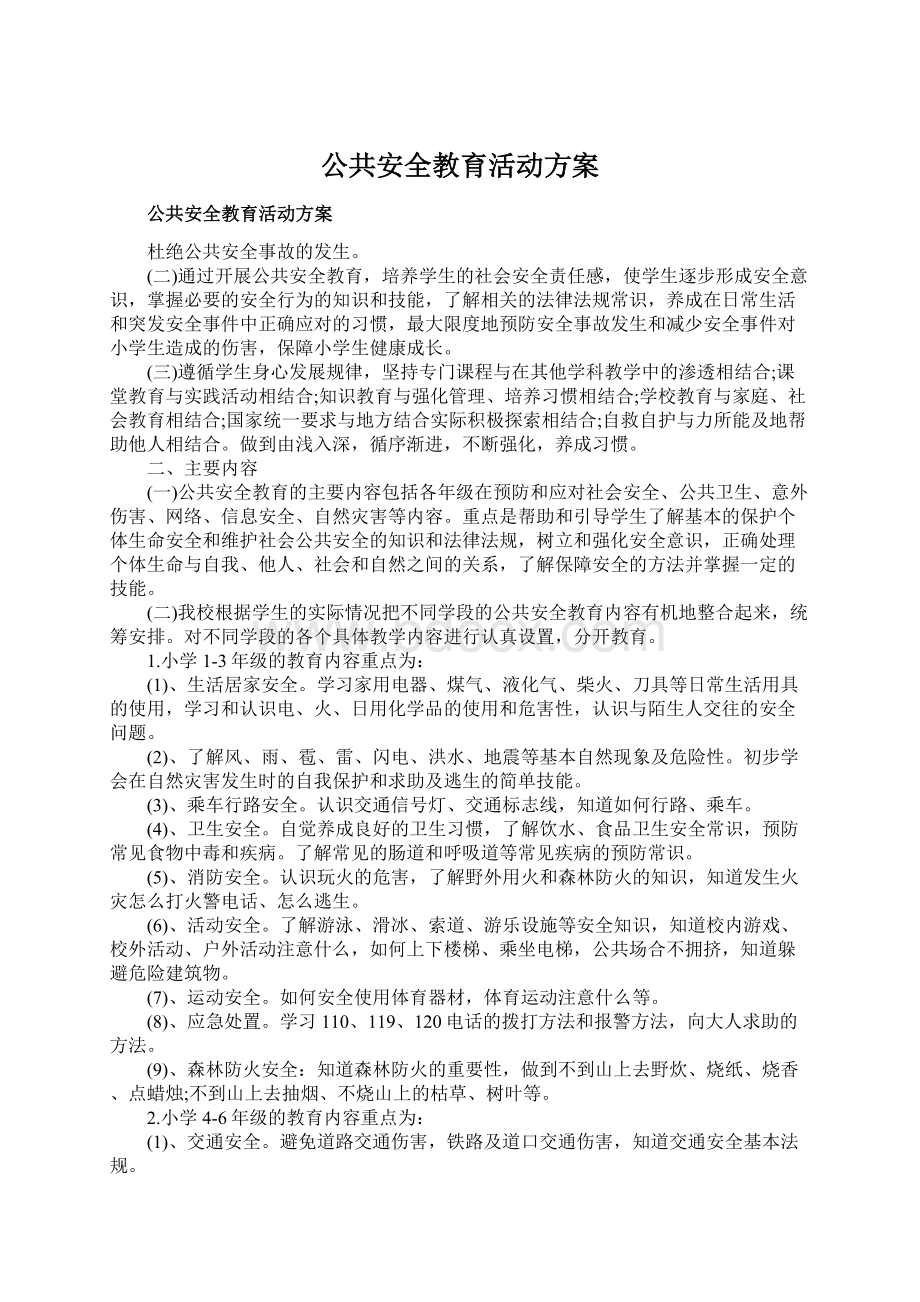 公共安全教育活动方案Word下载.docx