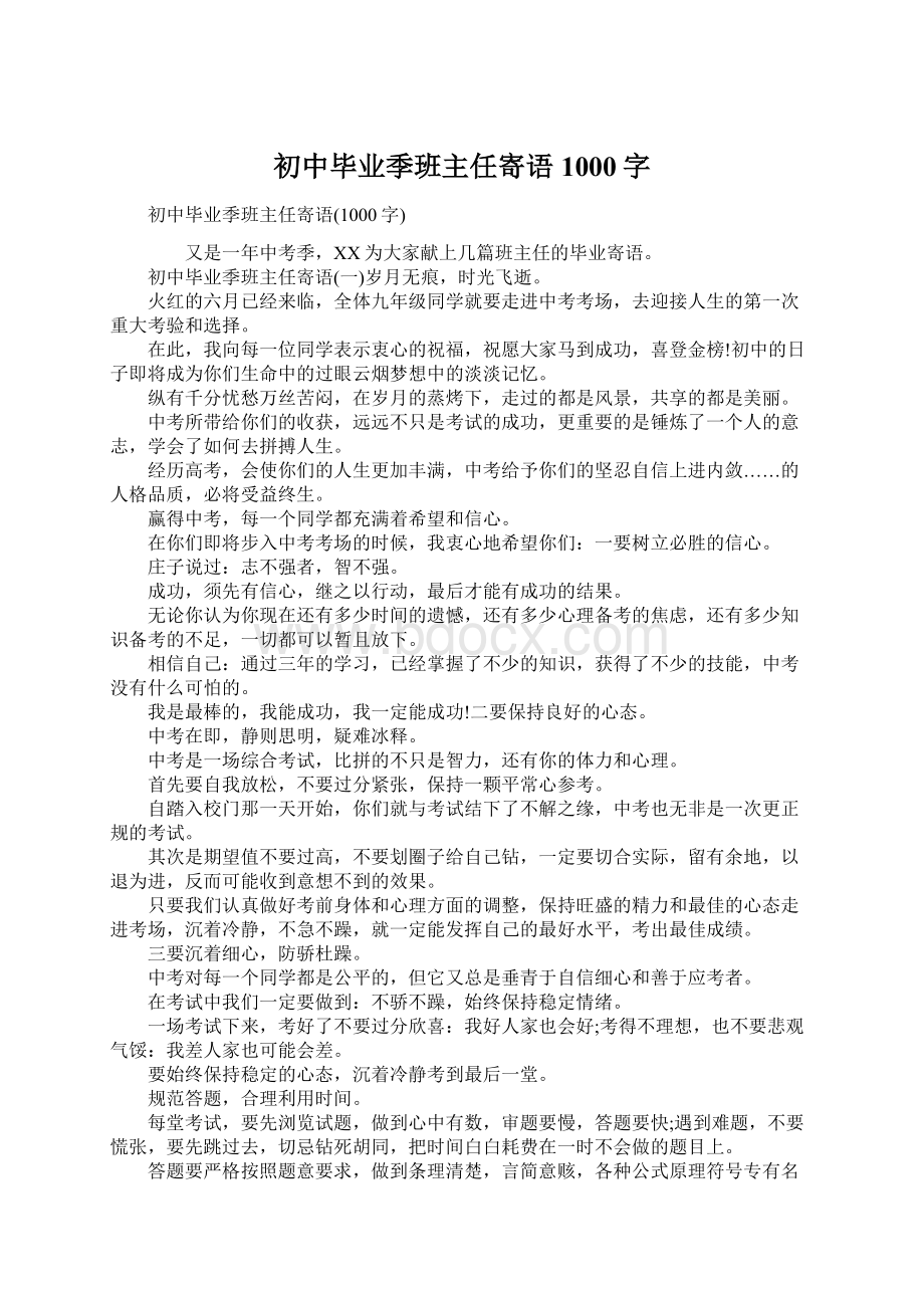 初中毕业季班主任寄语1000字Word文件下载.docx_第1页