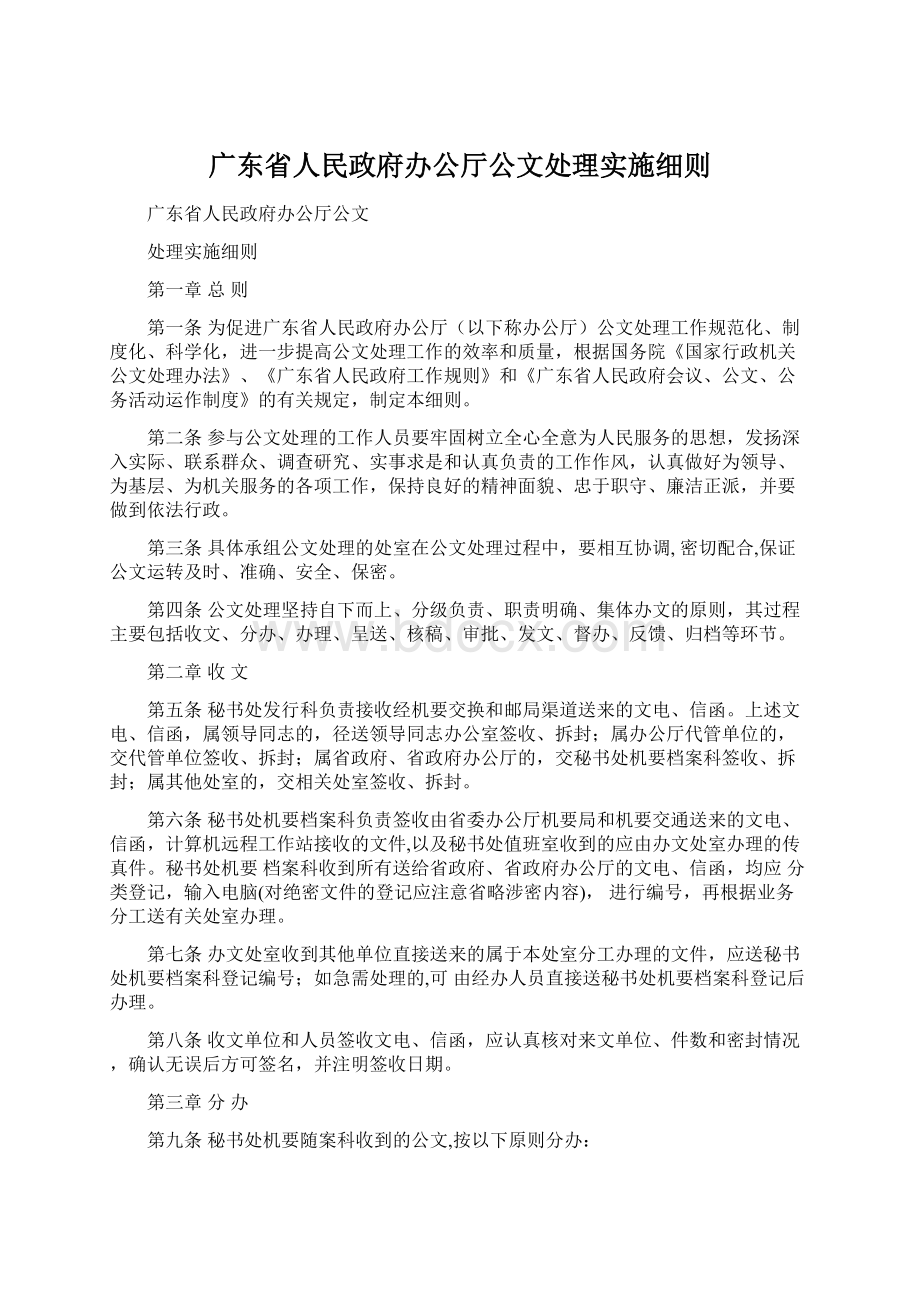 广东省人民政府办公厅公文处理实施细则.docx