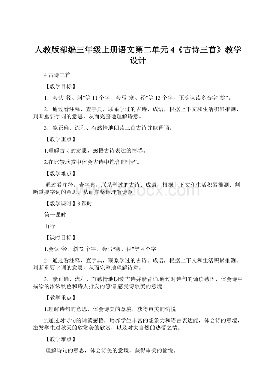 人教版部编三年级上册语文第二单元4《古诗三首》教学设计.docx_第1页