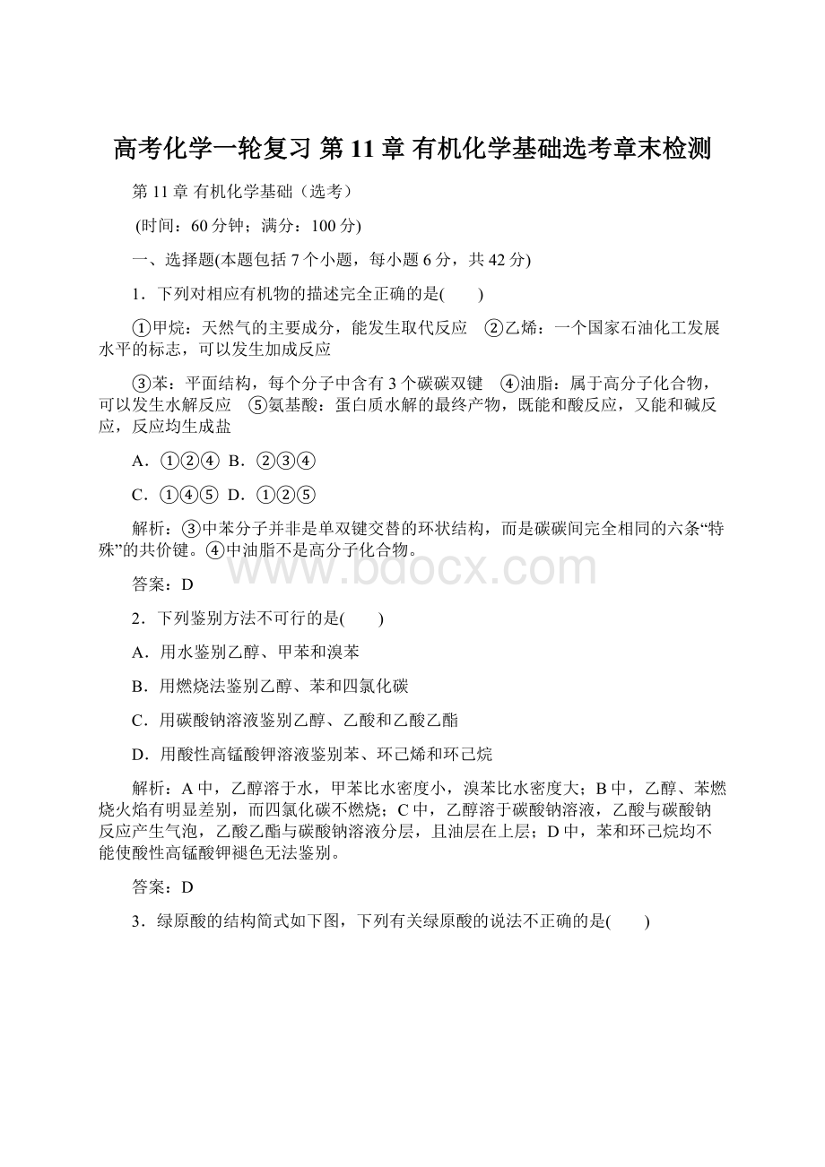 高考化学一轮复习 第11章 有机化学基础选考章末检测.docx_第1页