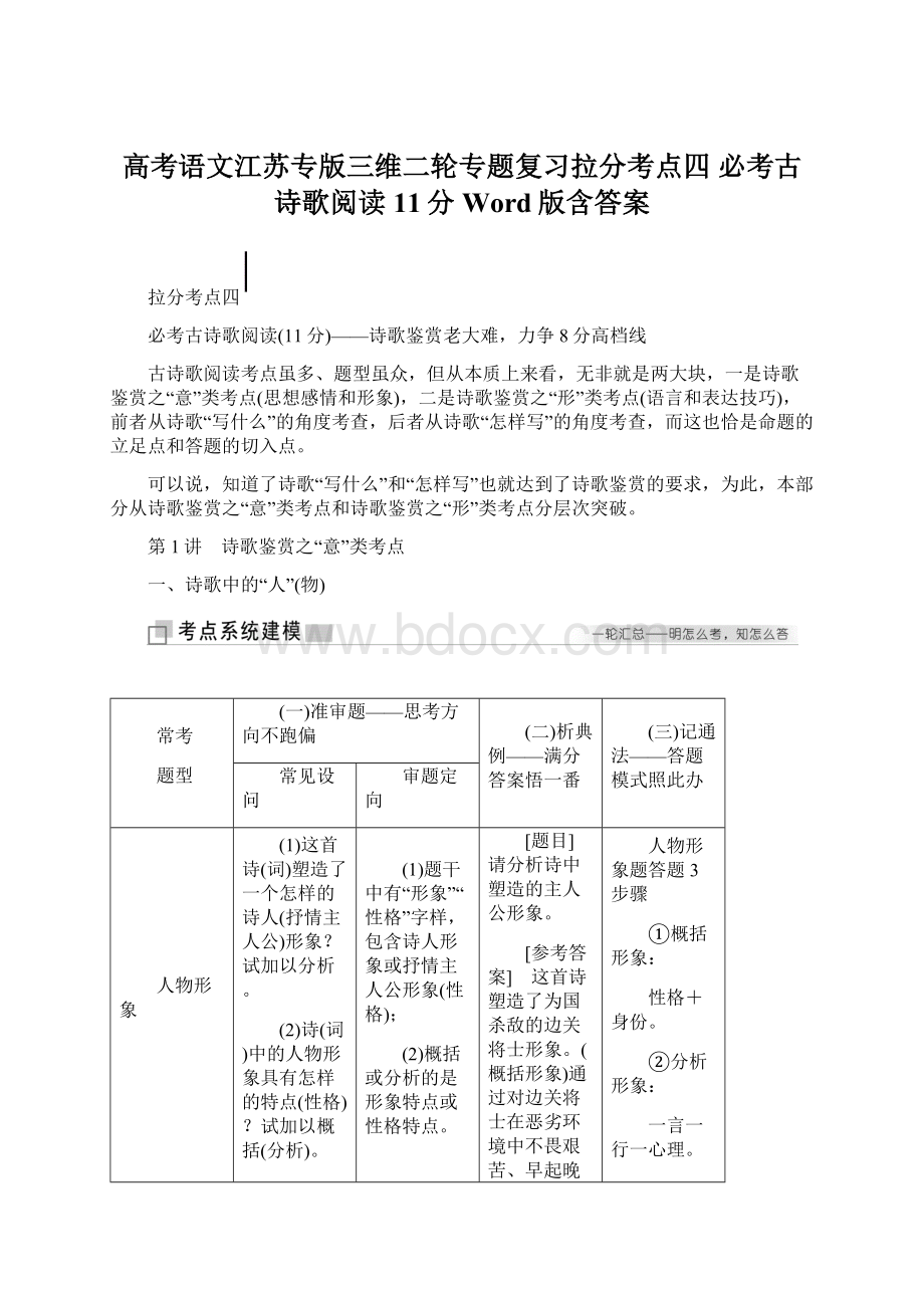 高考语文江苏专版三维二轮专题复习拉分考点四 必考古诗歌阅读11分 Word版含答案Word下载.docx_第1页