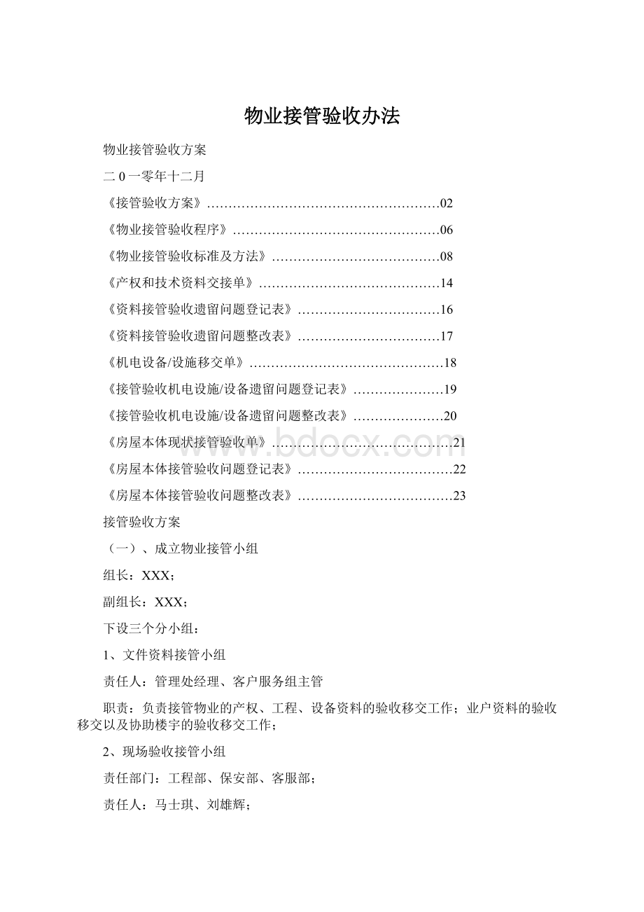 物业接管验收办法.docx