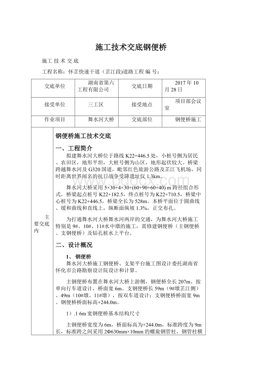 施工技术交底钢便桥.docx