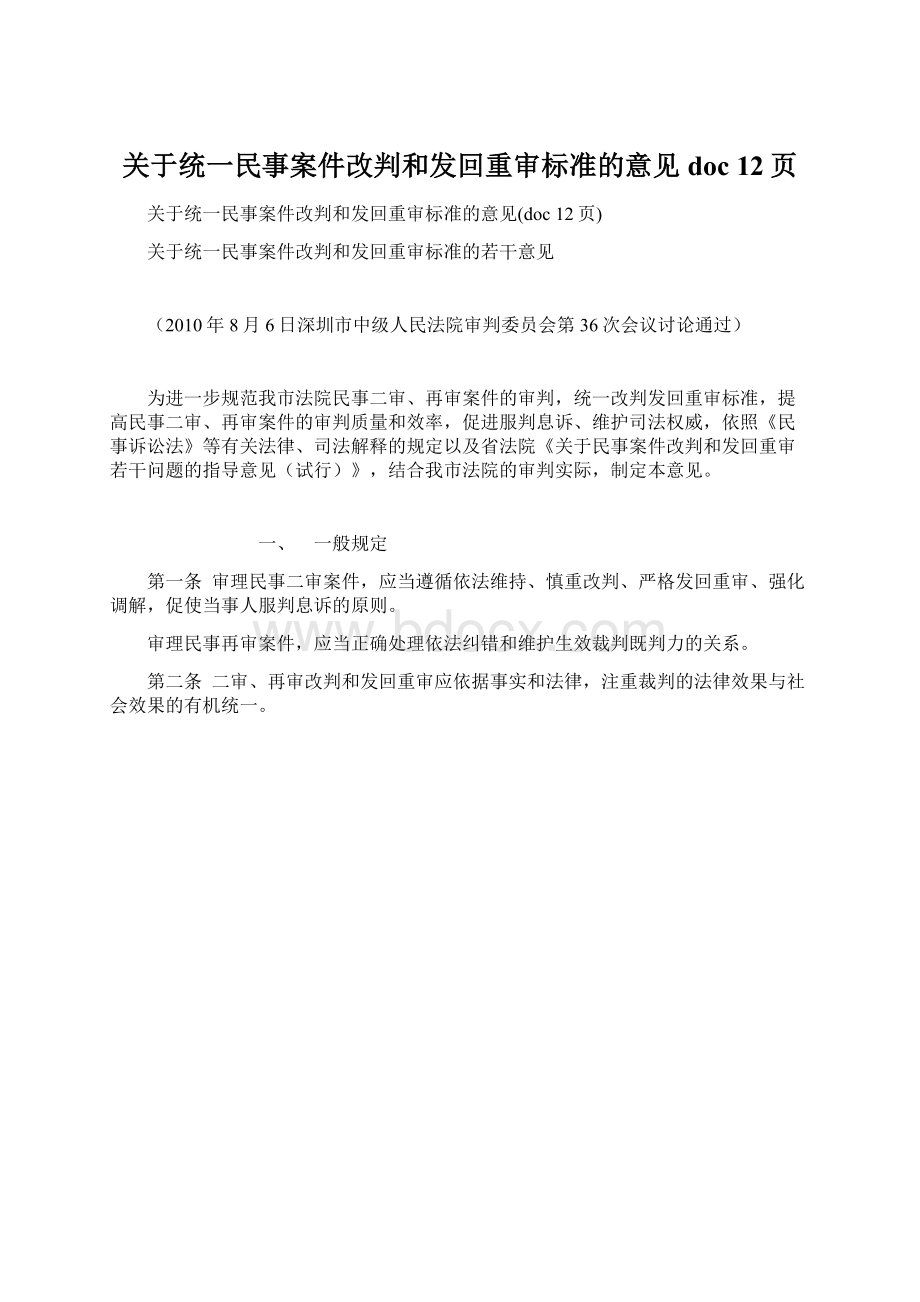 关于统一民事案件改判和发回重审标准的意见doc 12页.docx