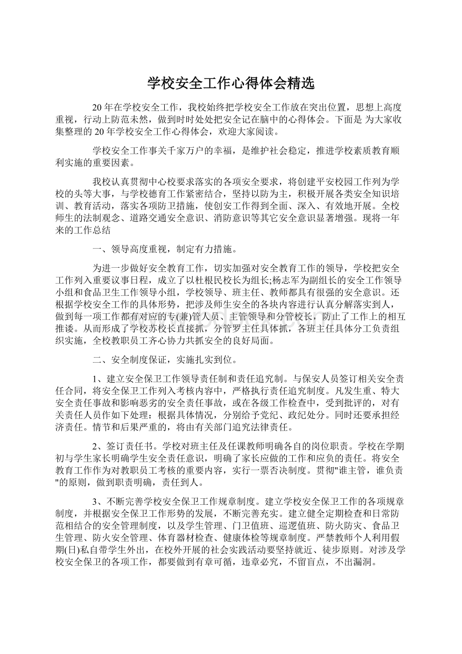 学校安全工作心得体会精选.docx