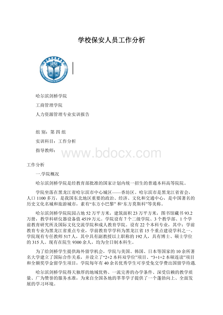 学校保安人员工作分析Word文档格式.docx