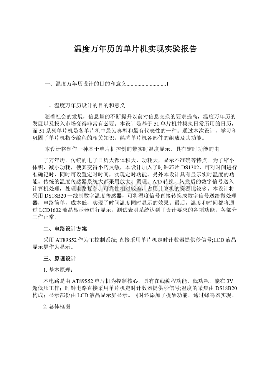 温度万年历的单片机实现实验报告.docx_第1页