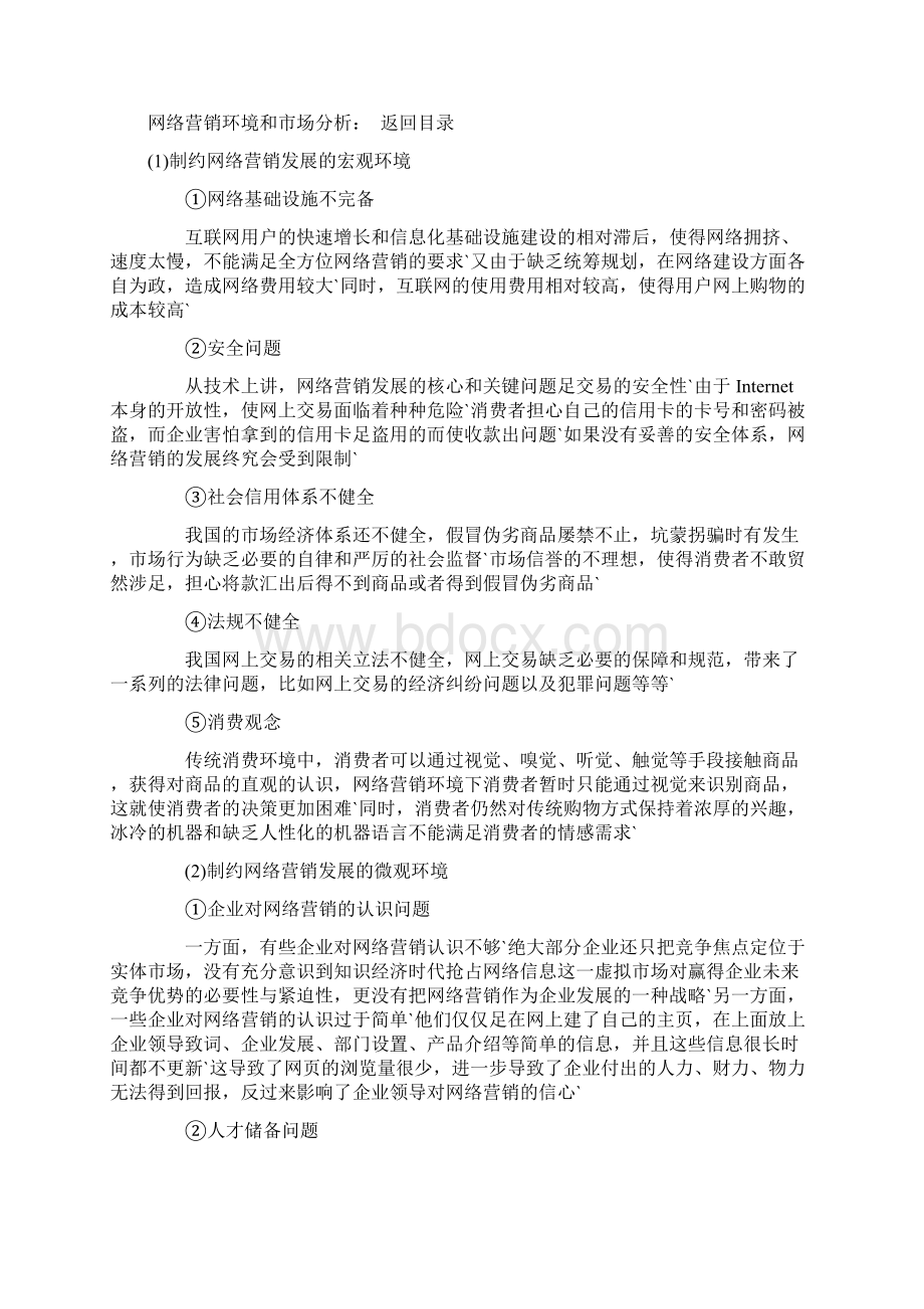 中小企业的网络营销的策略和运行方式策划书.docx_第3页