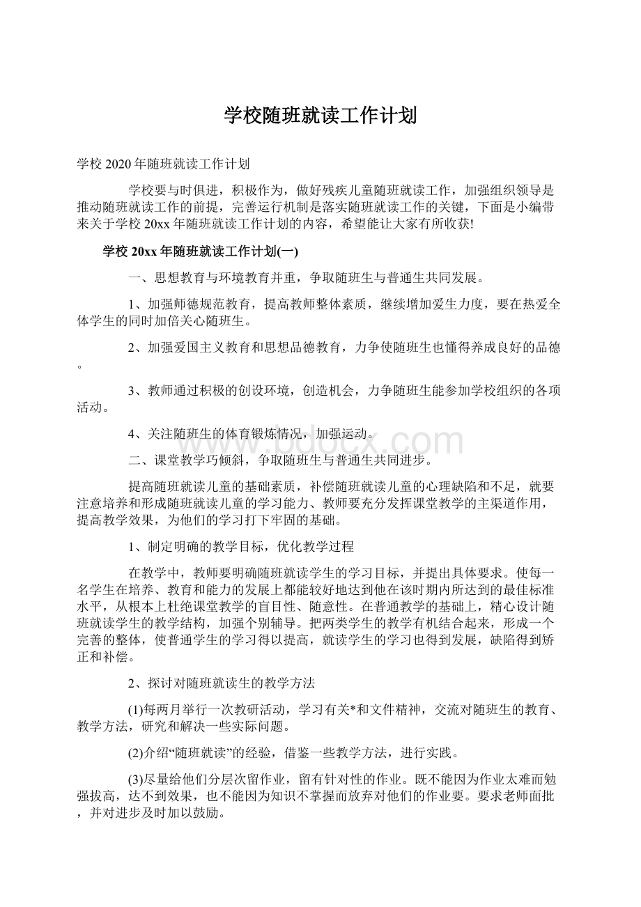 学校随班就读工作计划Word格式文档下载.docx