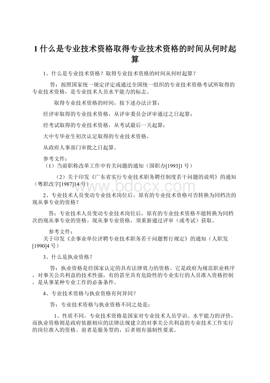 1什么是专业技术资格取得专业技术资格的时间从何时起算Word文档下载推荐.docx_第1页