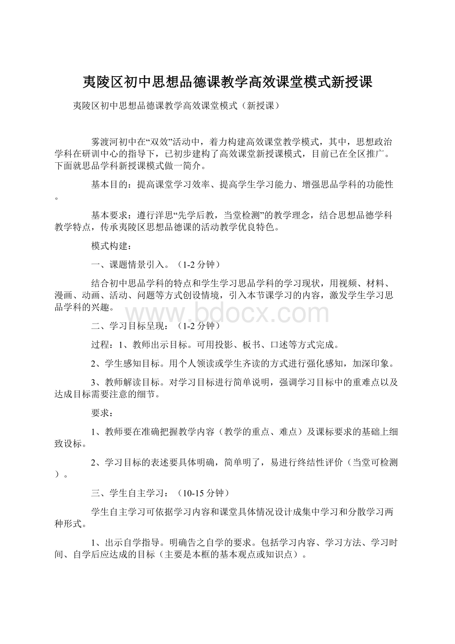 夷陵区初中思想品德课教学高效课堂模式新授课.docx_第1页