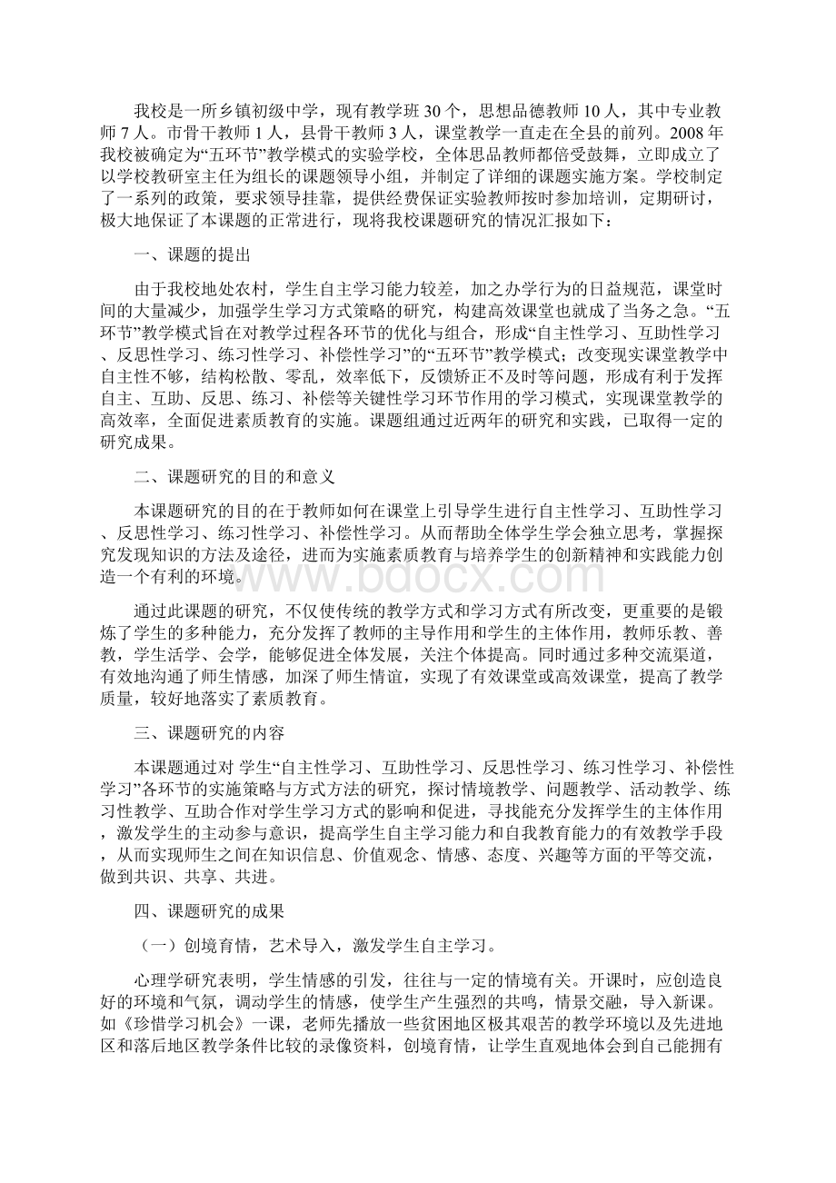 夷陵区初中思想品德课教学高效课堂模式新授课.docx_第3页