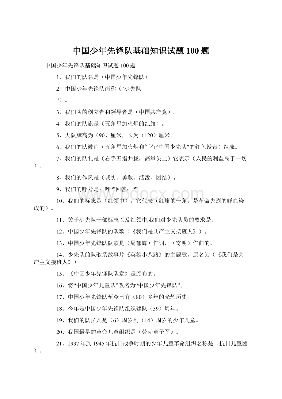 中国少年先锋队基础知识试题100题.docx_第1页