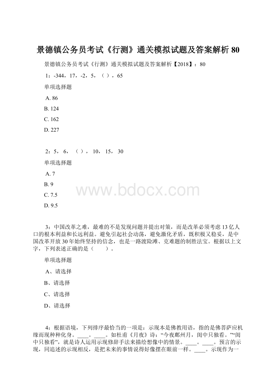 景德镇公务员考试《行测》通关模拟试题及答案解析80Word格式.docx