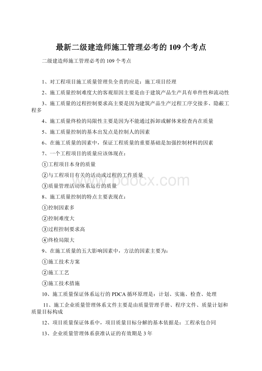 最新二级建造师施工管理必考的109个考点Word格式文档下载.docx