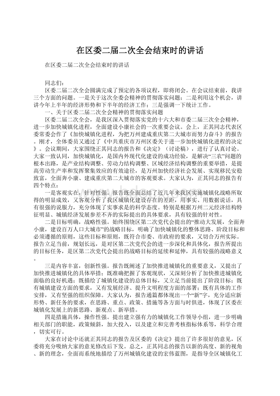 在区委二届二次全会结束时的讲话.docx_第1页