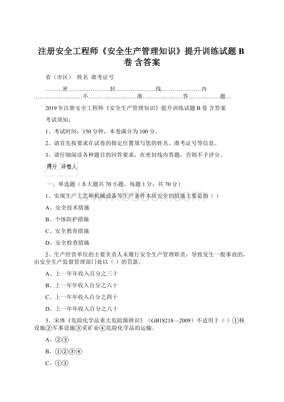 注册安全工程师《安全生产管理知识》提升训练试题B卷 含答案Word格式文档下载.docx_第1页