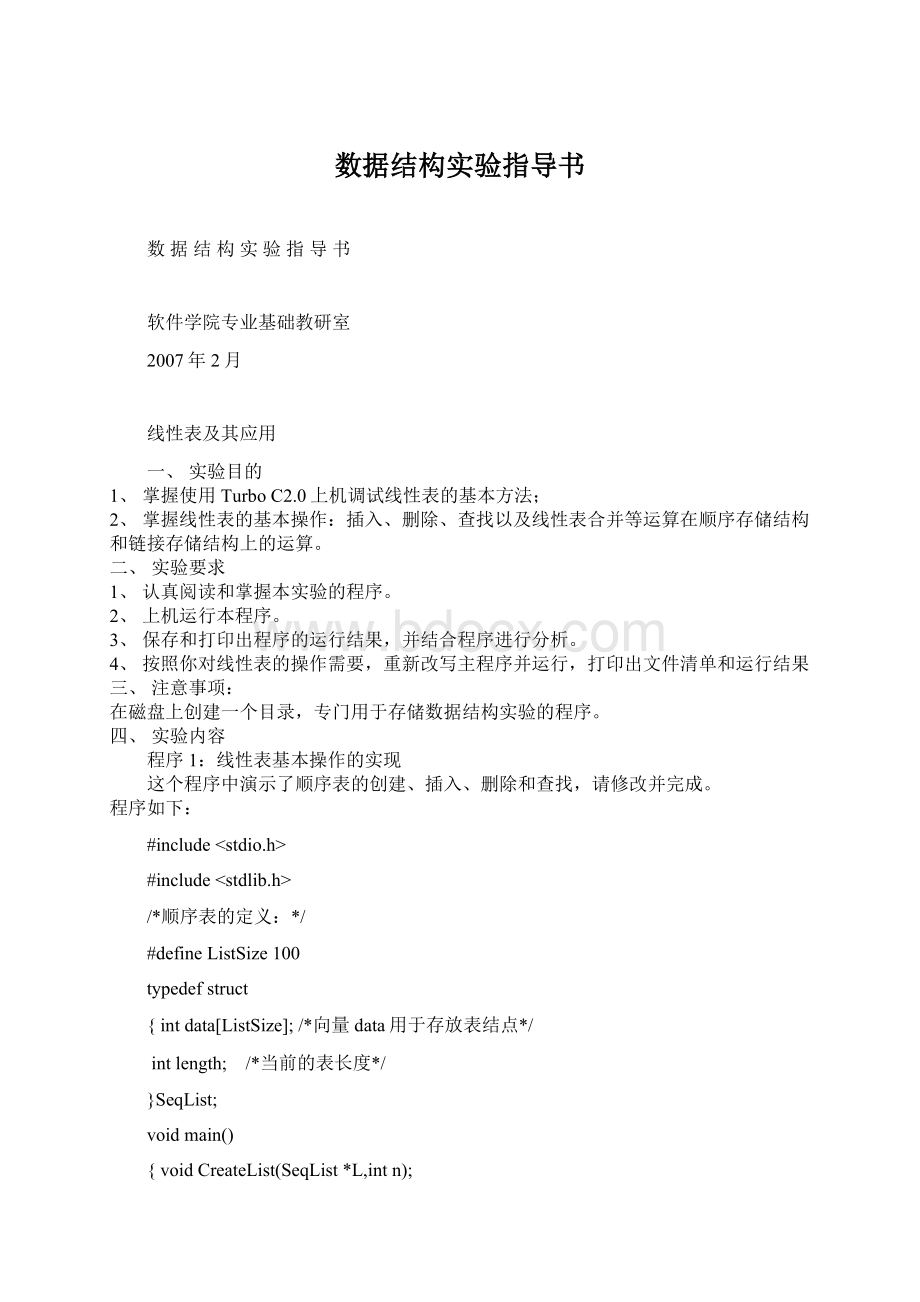 数据结构实验指导书Word文件下载.docx_第1页