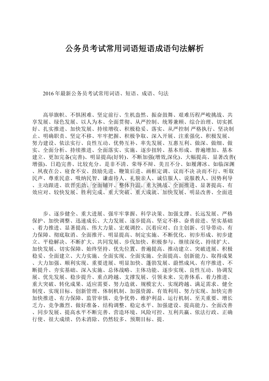 公务员考试常用词语短语成语句法解析Word文档下载推荐.docx