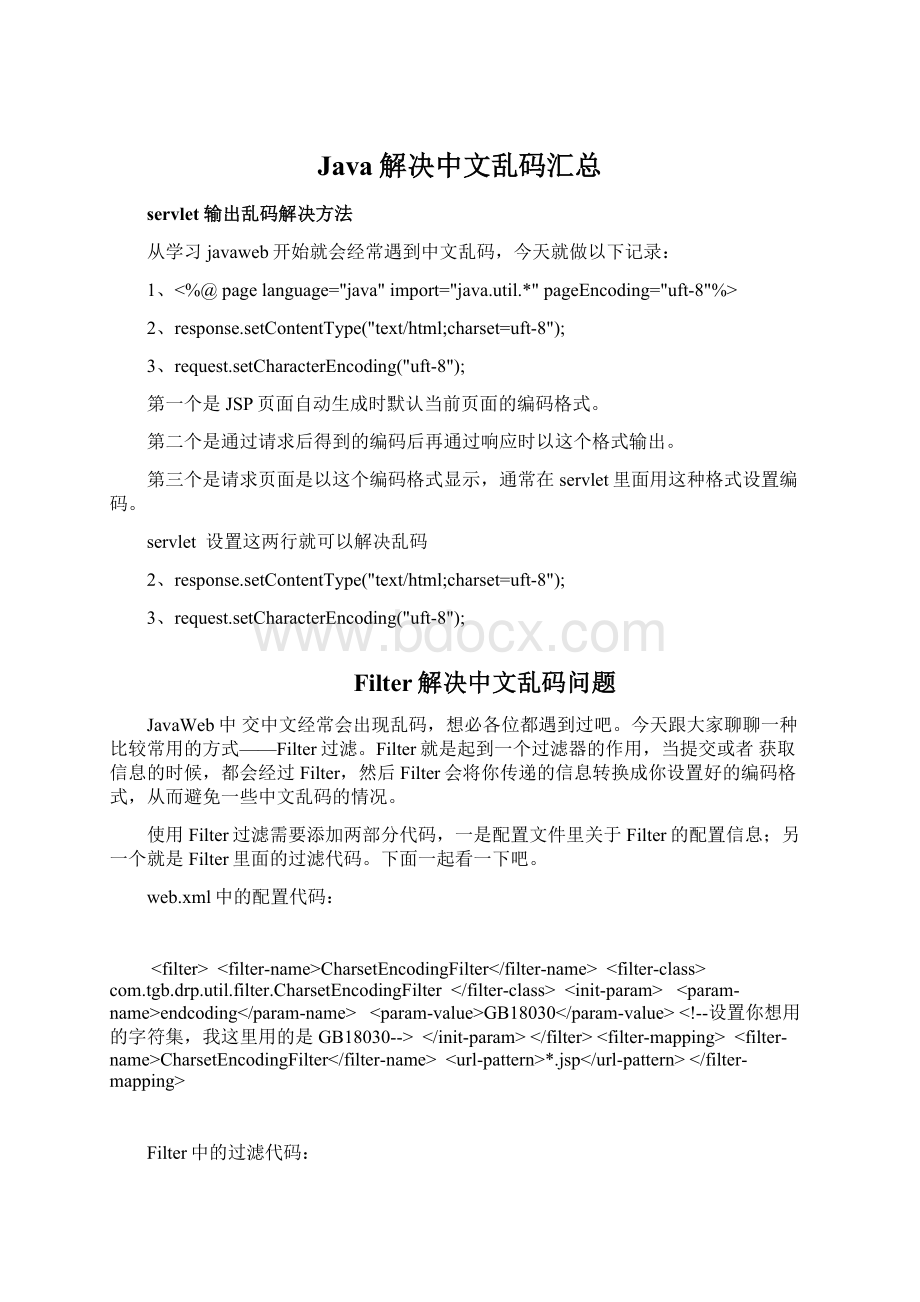 Java解决中文乱码汇总Word文档格式.docx