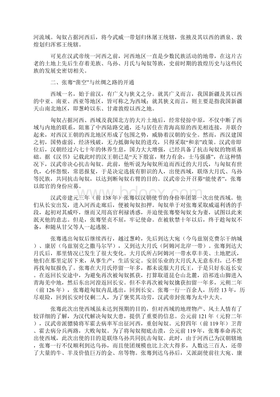 第二章 丝绸路上的敦煌.docx_第2页