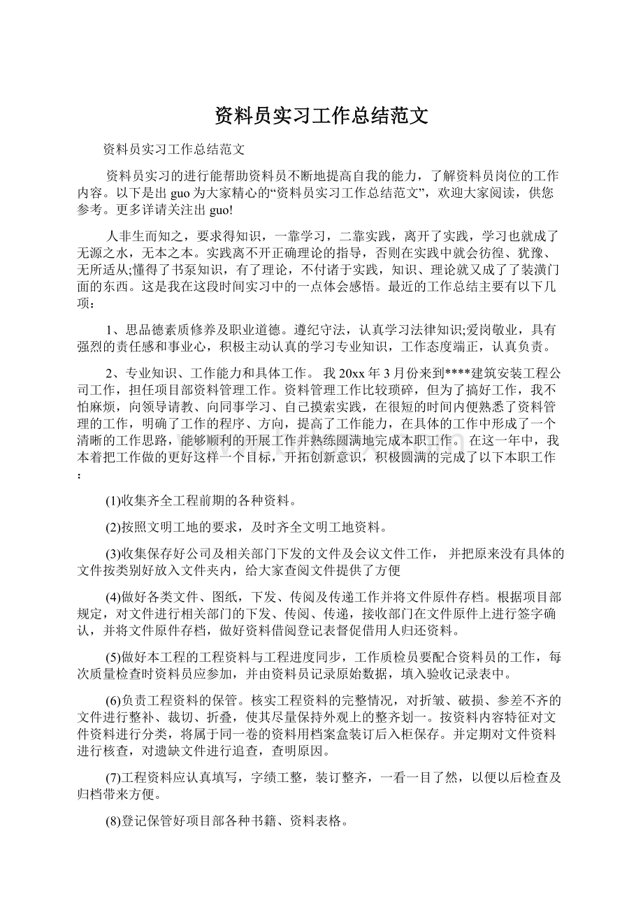 资料员实习工作总结范文Word格式文档下载.docx_第1页