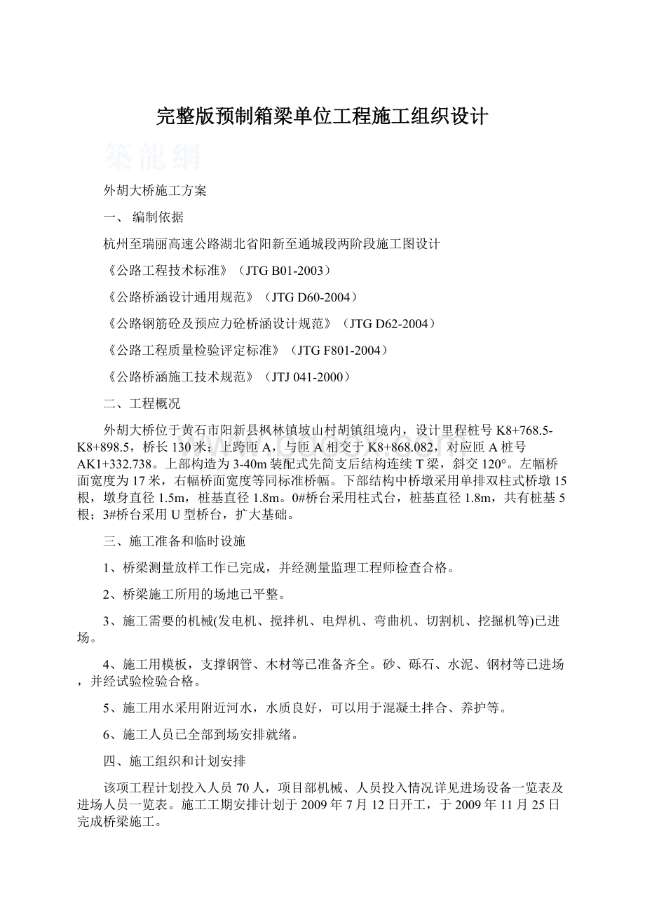 完整版预制箱梁单位工程施工组织设计.docx_第1页