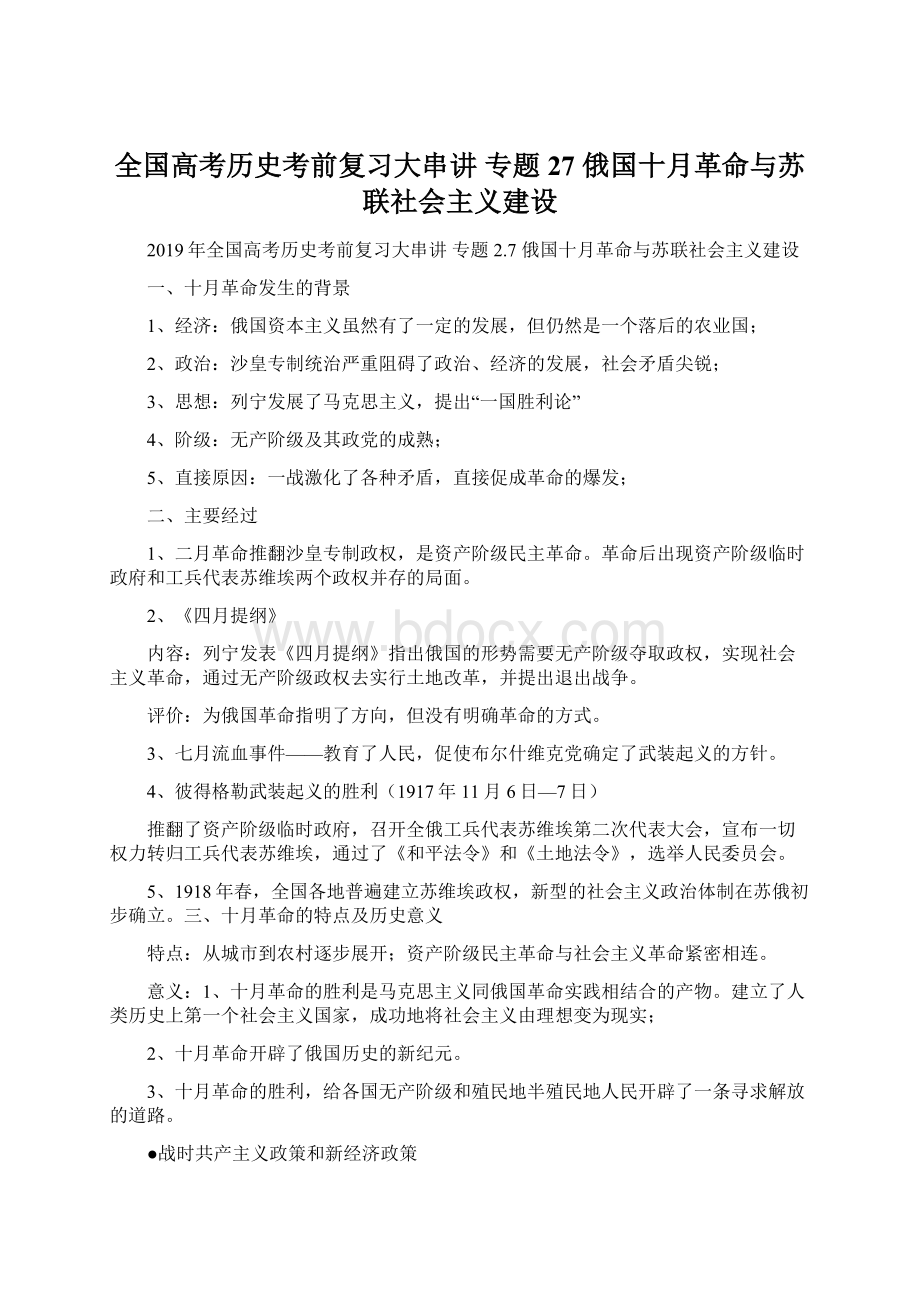 全国高考历史考前复习大串讲 专题27 俄国十月革命与苏联社会主义建设.docx