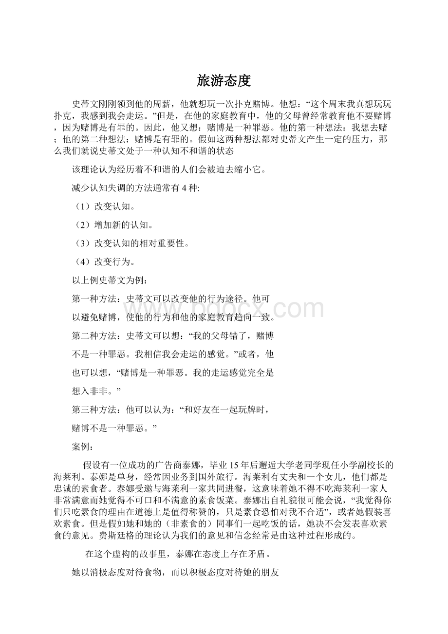 旅游态度Word格式文档下载.docx