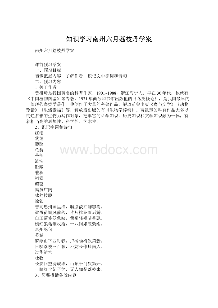 知识学习南州六月荔枝丹学案Word文档下载推荐.docx_第1页