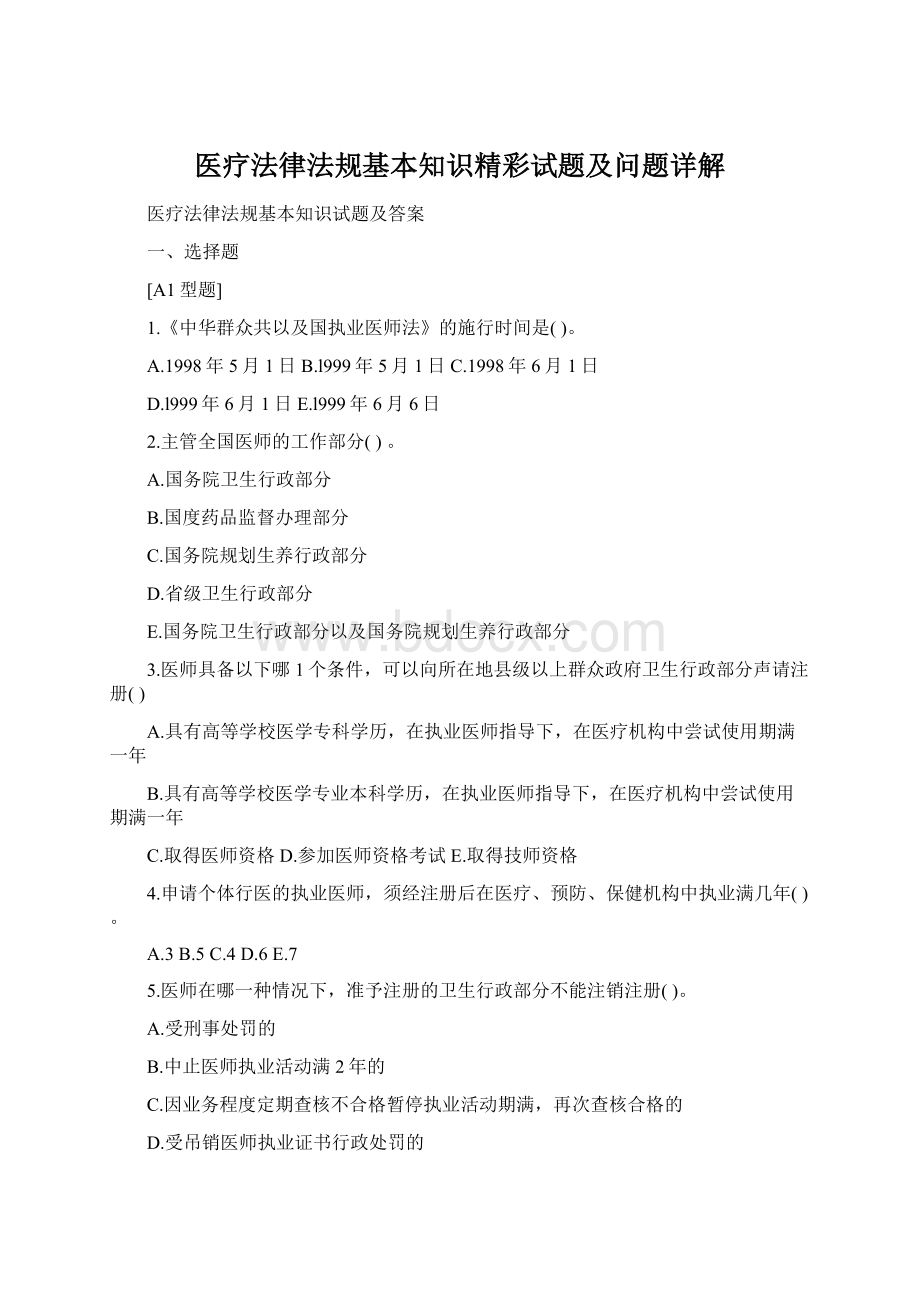 医疗法律法规基本知识精彩试题及问题详解Word下载.docx_第1页