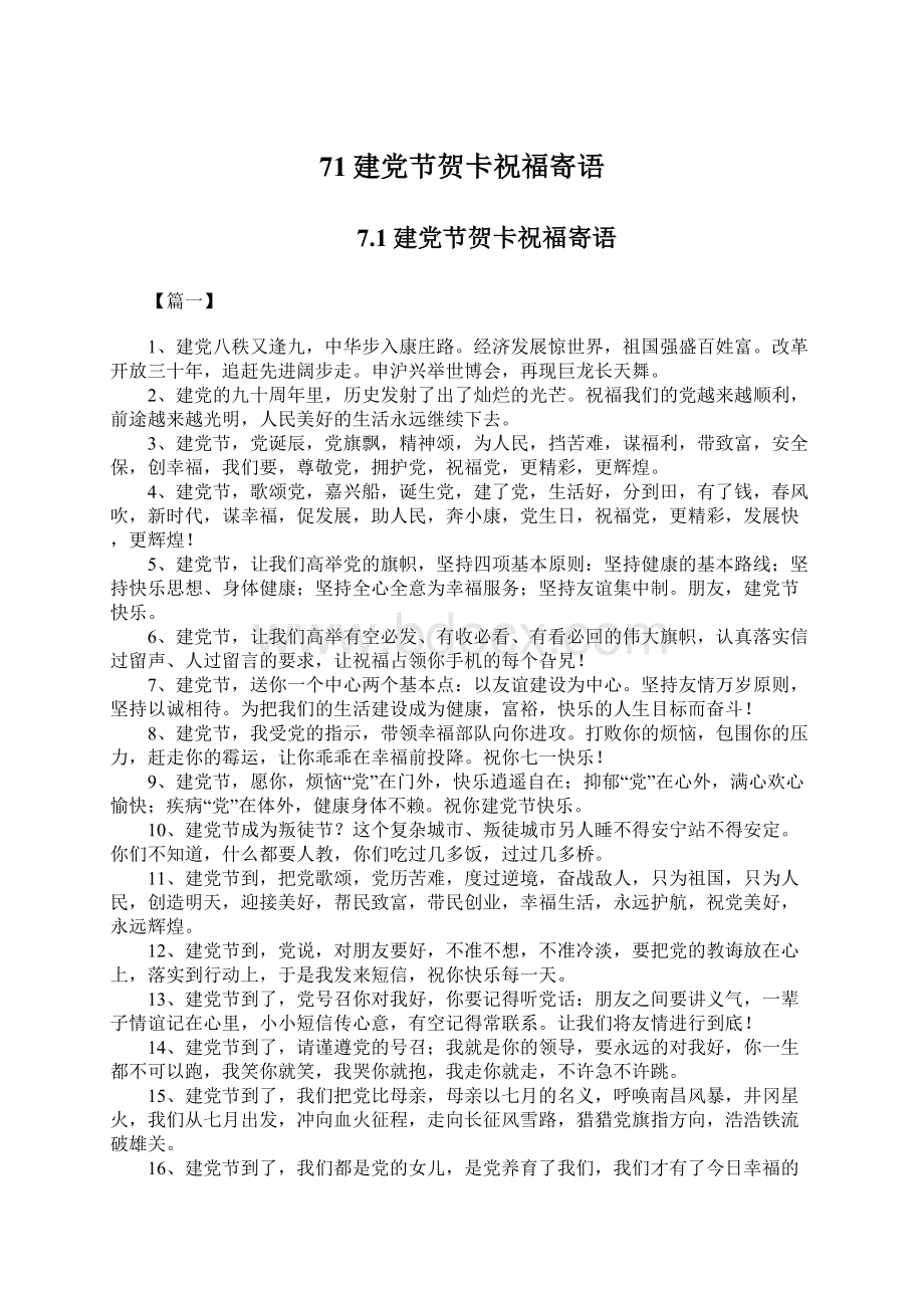 71建党节贺卡祝福寄语.docx_第1页