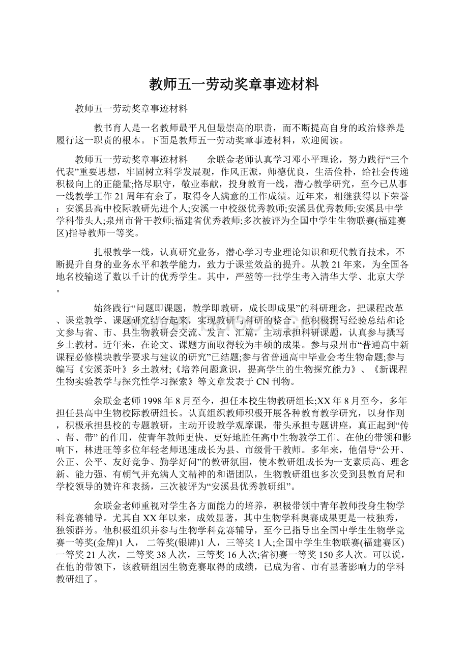 教师五一劳动奖章事迹材料文档格式.docx_第1页