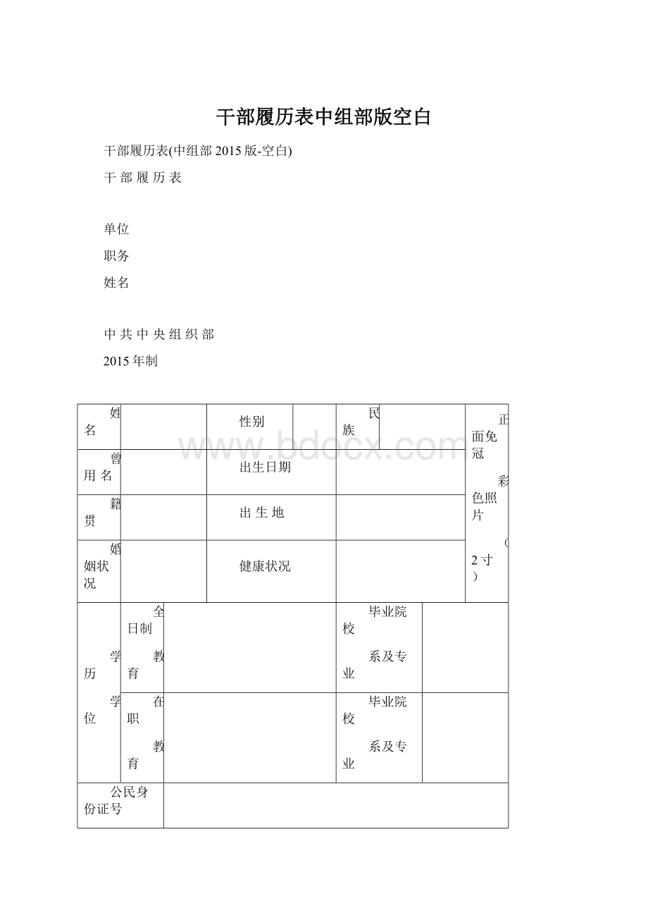 干部履历表中组部版空白Word格式.docx_第1页