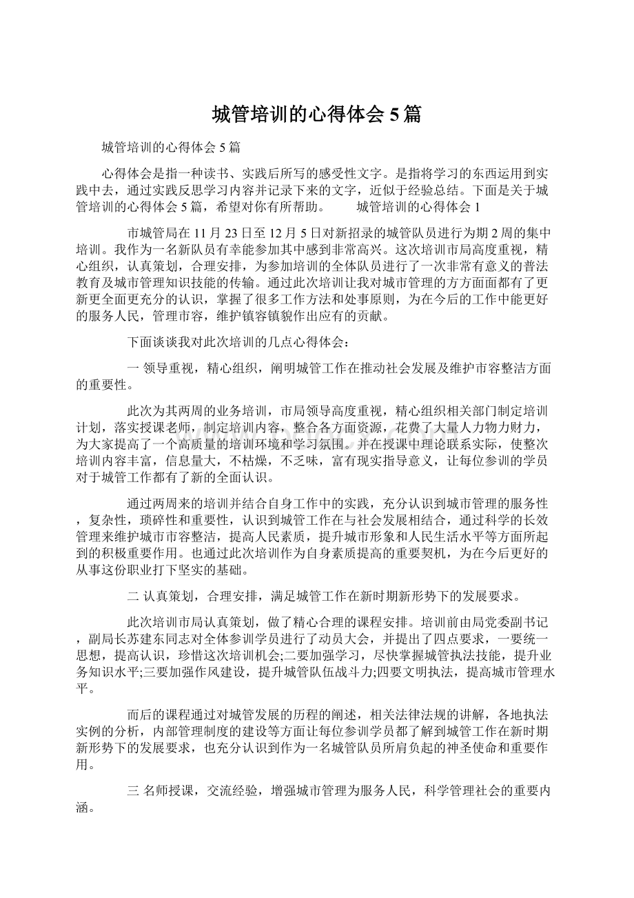 城管培训的心得体会5篇Word格式文档下载.docx