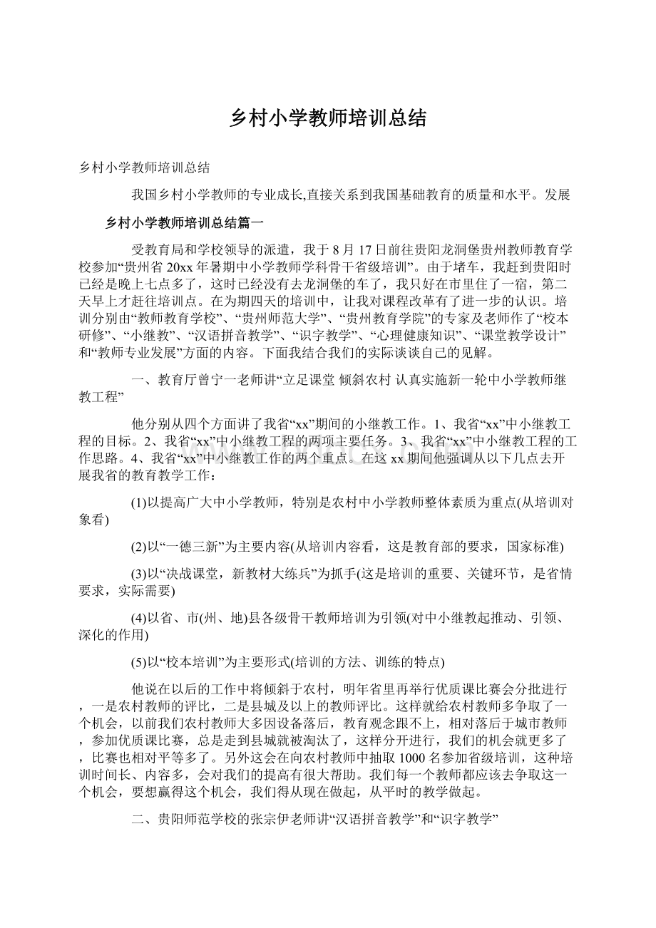 乡村小学教师培训总结Word文档下载推荐.docx