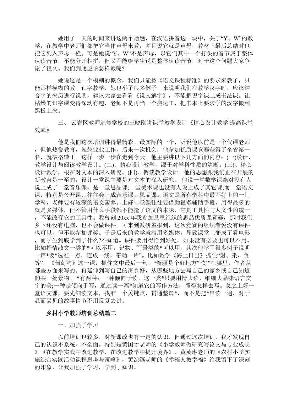 乡村小学教师培训总结.docx_第2页