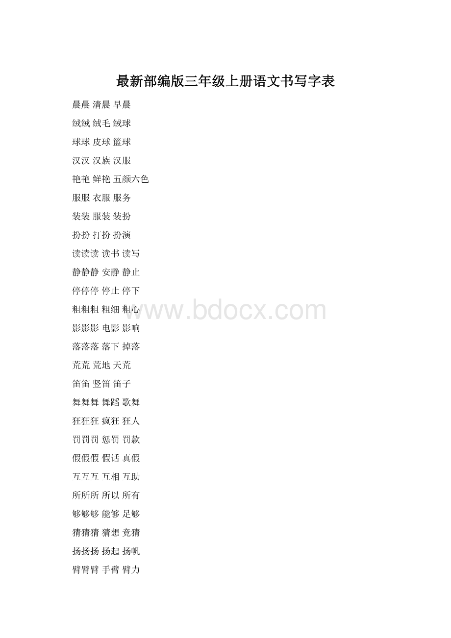 最新部编版三年级上册语文书写字表文档格式.docx