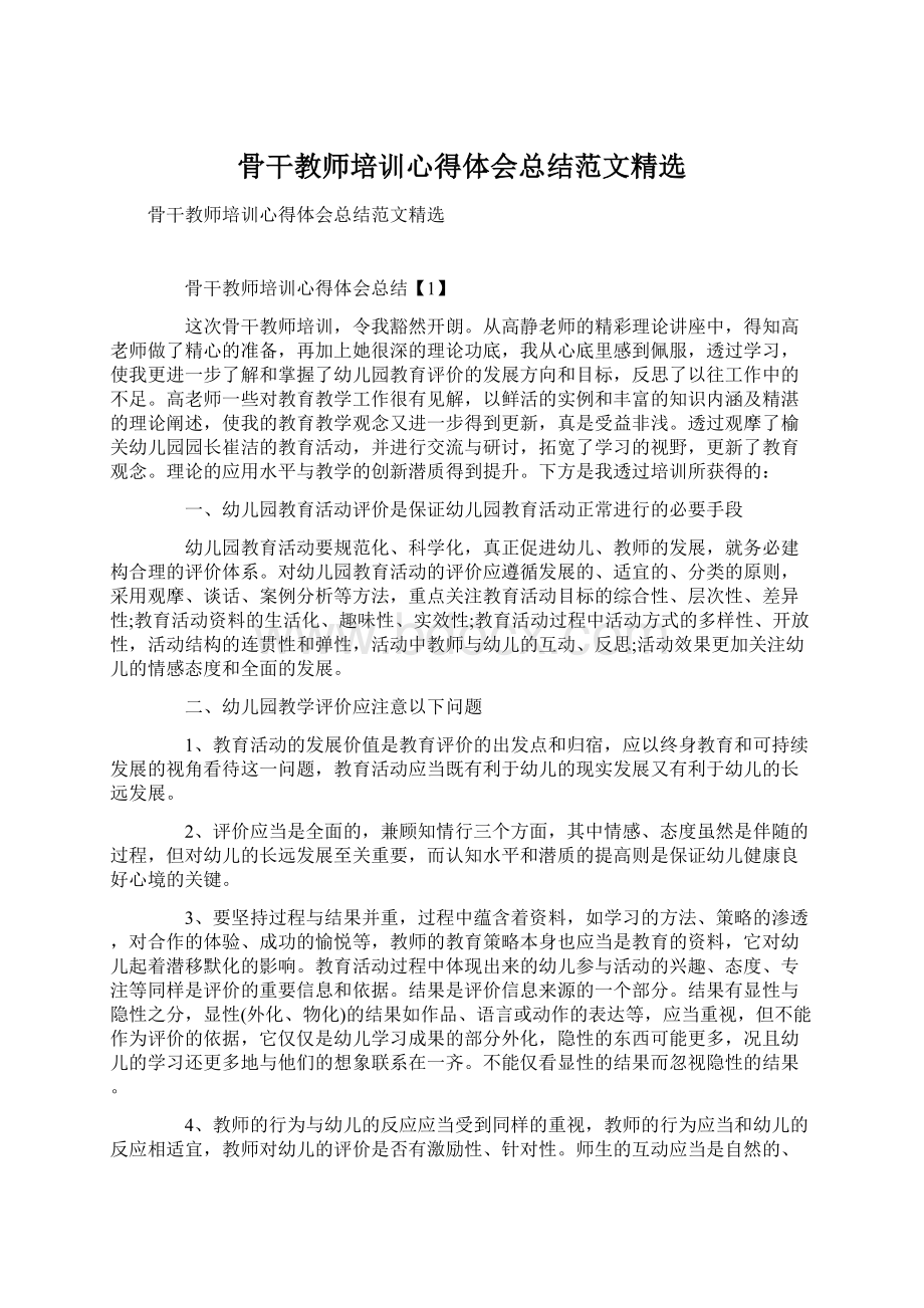 骨干教师培训心得体会总结范文精选文档格式.docx_第1页