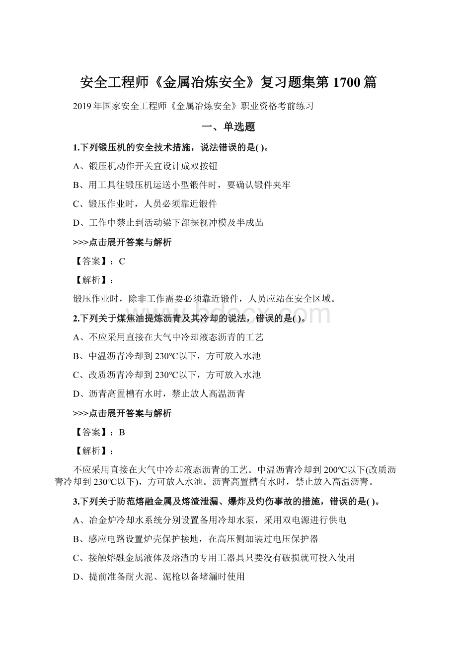 安全工程师《金属冶炼安全》复习题集第1700篇Word格式文档下载.docx_第1页